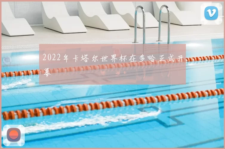 2022年卡塔尔世界杯在多哈正式开幕