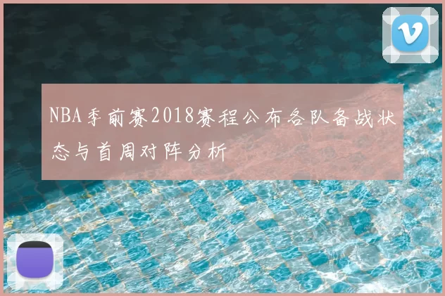 NBA季前赛2018赛程公布各队备战状态与首周对阵分析