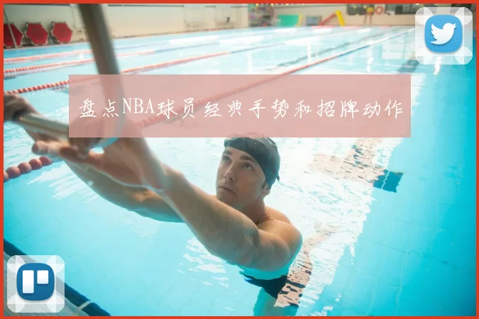 盘点NBA球员经典手势和招牌动作