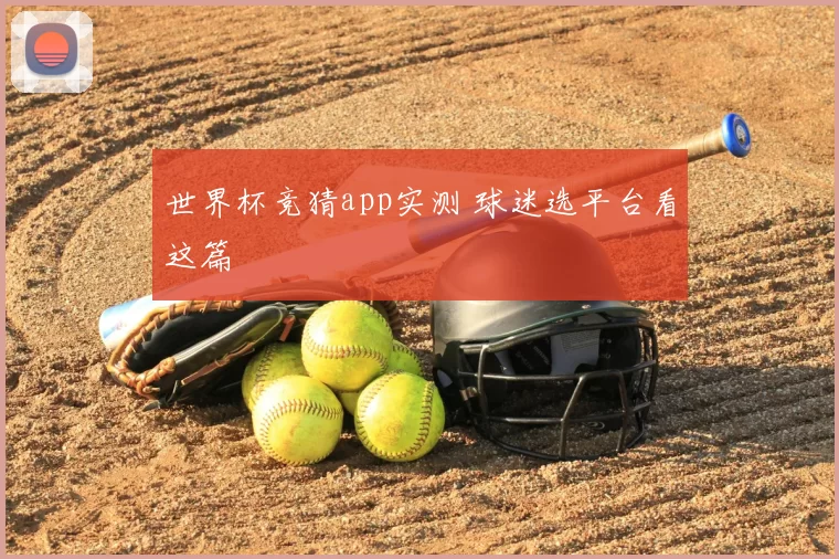 世界杯竞猜app实测 球迷选平台看这篇