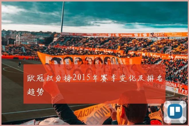 欧冠积分榜2015年赛季变化及排名趋势
