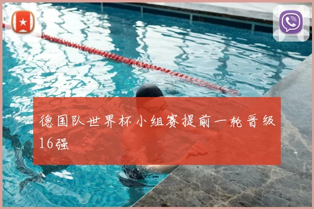 德国队世界杯小组赛提前一轮晋级16强