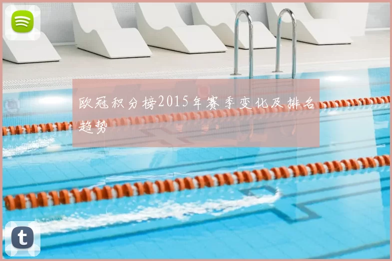 欧冠积分榜2015年赛季变化及排名趋势