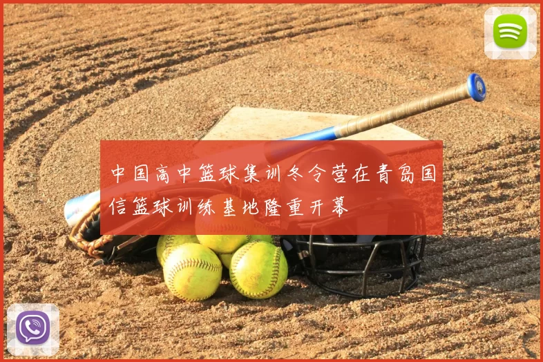 中国高中篮球集训冬令营在青岛国信篮球训练基地隆重开幕