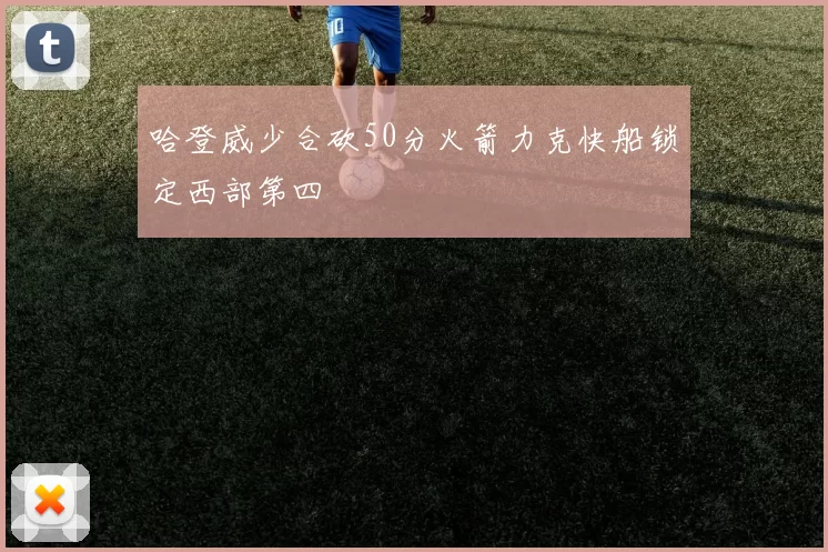 哈登威少合砍50分火箭力克快船锁定西部第四