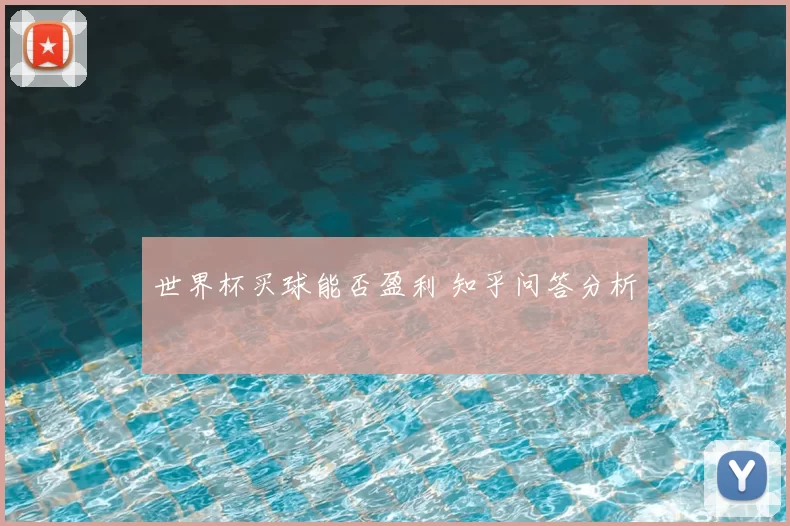 世界杯买球能否盈利 知乎问答分析