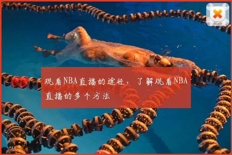 观看NBA直播的途径,了解观看NBA直播的多个方法