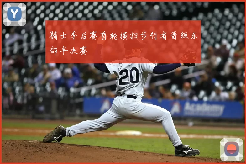 骑士季后赛首轮横扫步行者晋级东部半决赛