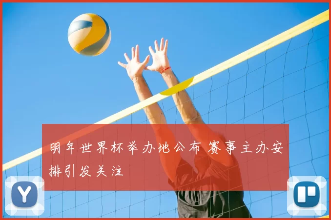 明年世界杯举办地公布 赛事主办安排引发关注