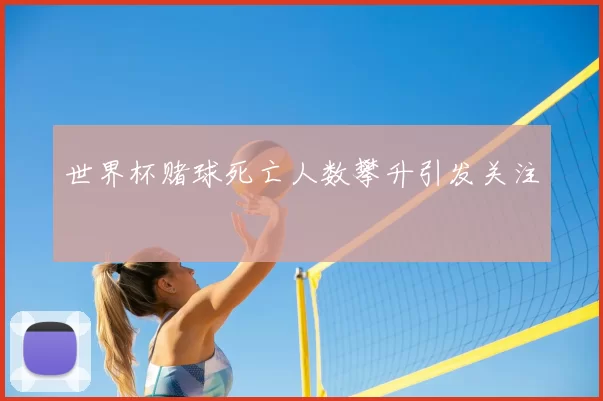 世界杯赌球死亡人数攀升引发关注