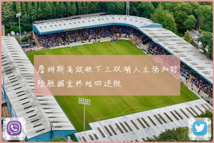 詹姆斯高效砍下三双湖人主场加时险胜掘金终结四连败