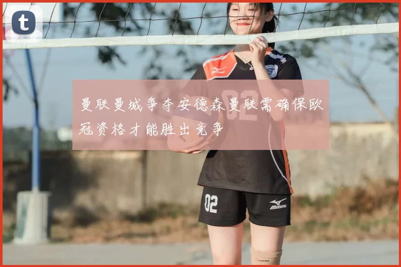 曼联曼城争夺安德森曼联需确保欧冠资格才能胜出竞争