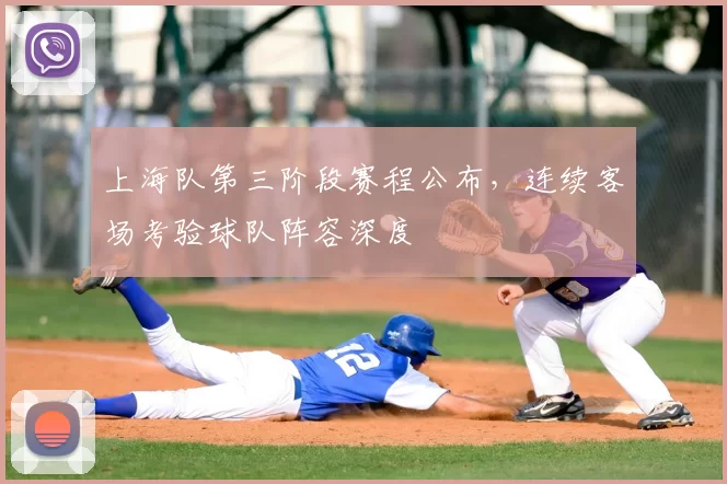 上海队第三阶段赛程公布，连续客场考验球队阵容深度