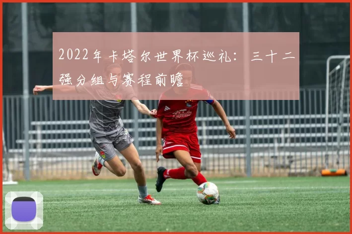 2022年卡塔尔世界杯巡礼：三十二强分组与赛程前瞻