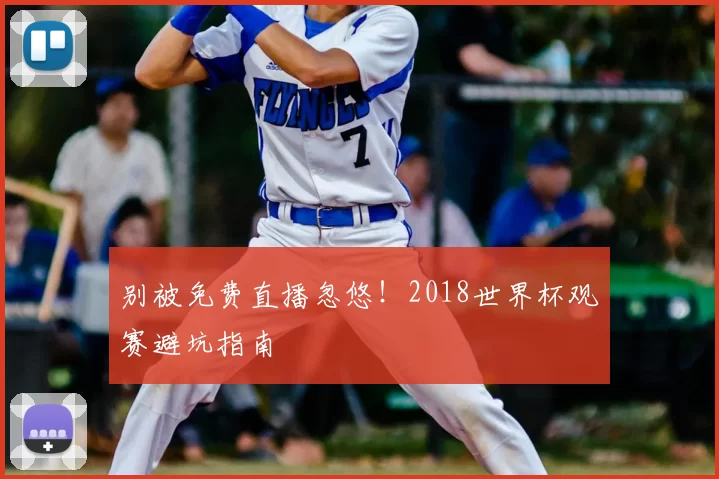 别被免费直播忽悠！2018世界杯观赛避坑指南