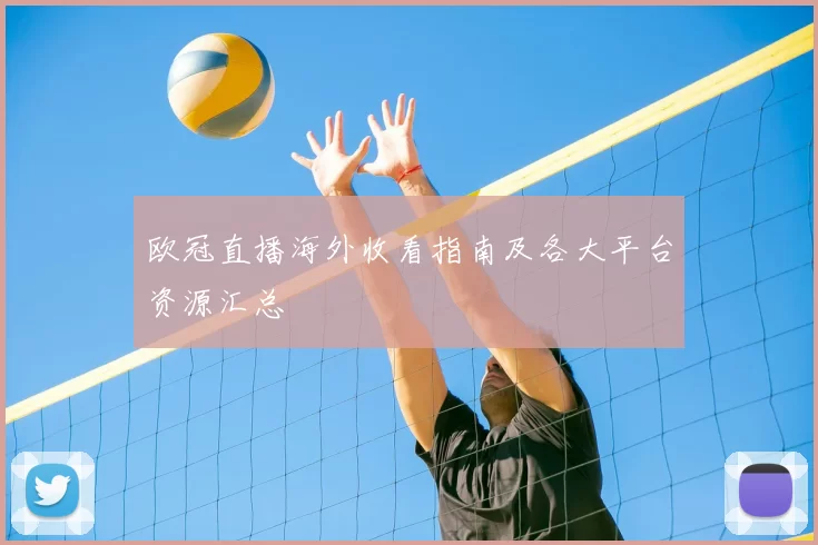 欧冠直播海外收看指南及各大平台资源汇总