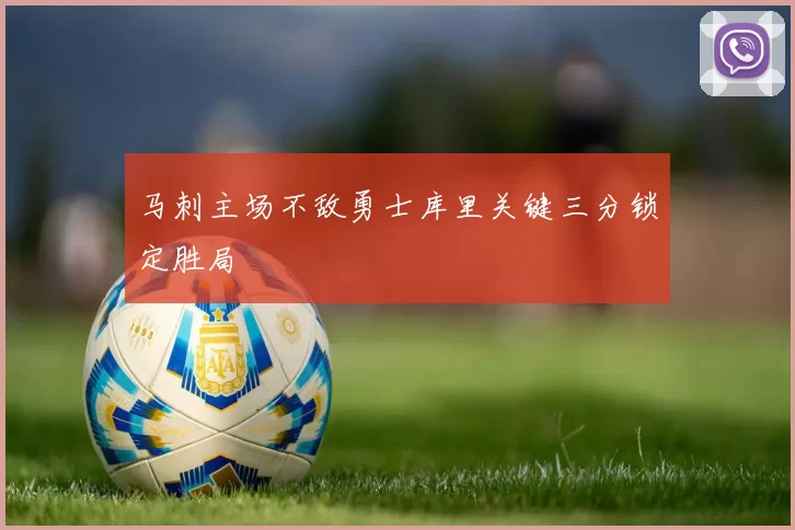 马刺主场不敌勇士库里关键三分锁定胜局