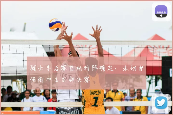 骑士季后赛首轮对阵确定,米切尔领衔冲击东部决赛