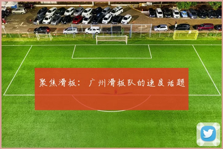 聚焦滑板：广州滑板队的速度话题