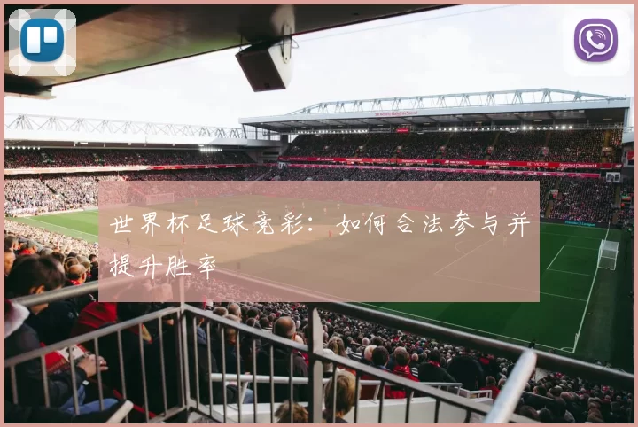 世界杯足球竞彩:如何合法参与并提升胜率