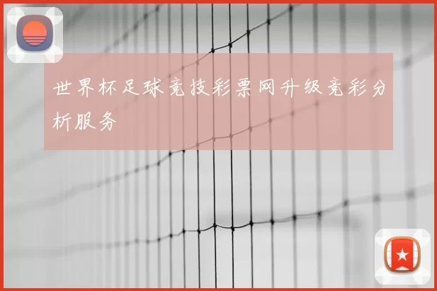 世界杯足球竞技彩票网升级竞彩分析服务