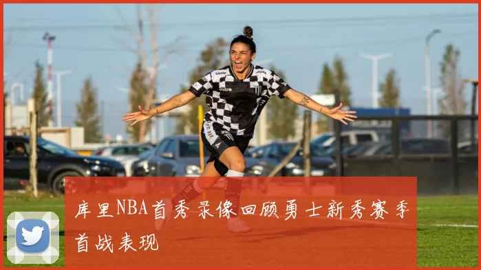 库里NBA首秀录像回顾勇士新秀赛季首战表现