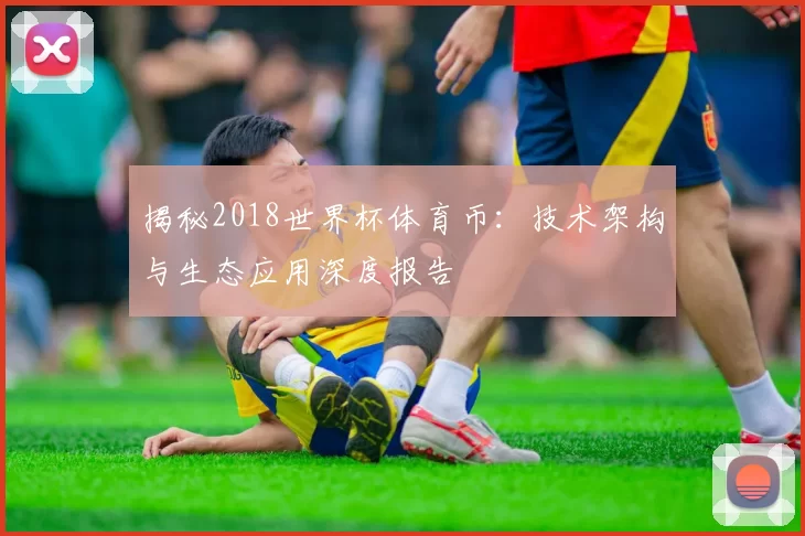 揭秘2018世界杯体育币：技术架构与生态应用深度报告