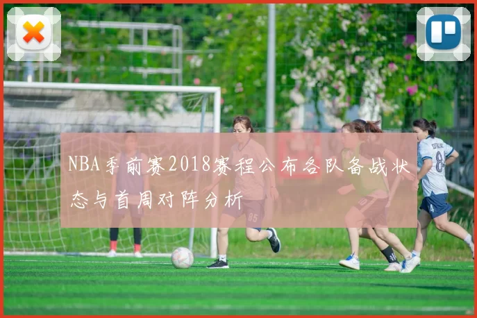 NBA季前赛2018赛程公布各队备战状态与首周对阵分析